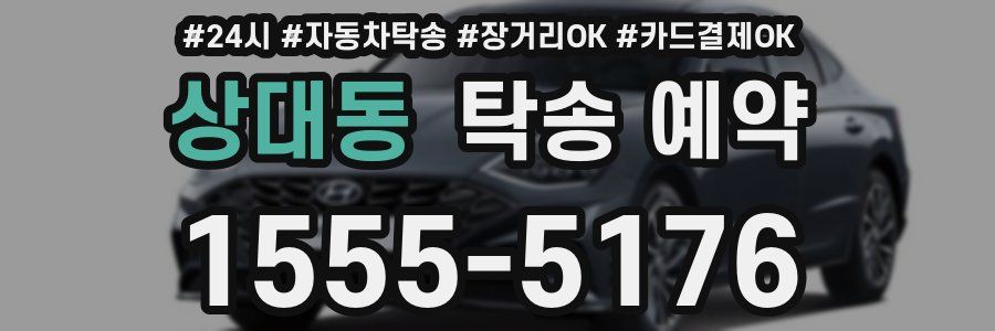 상대동 탁송 예약