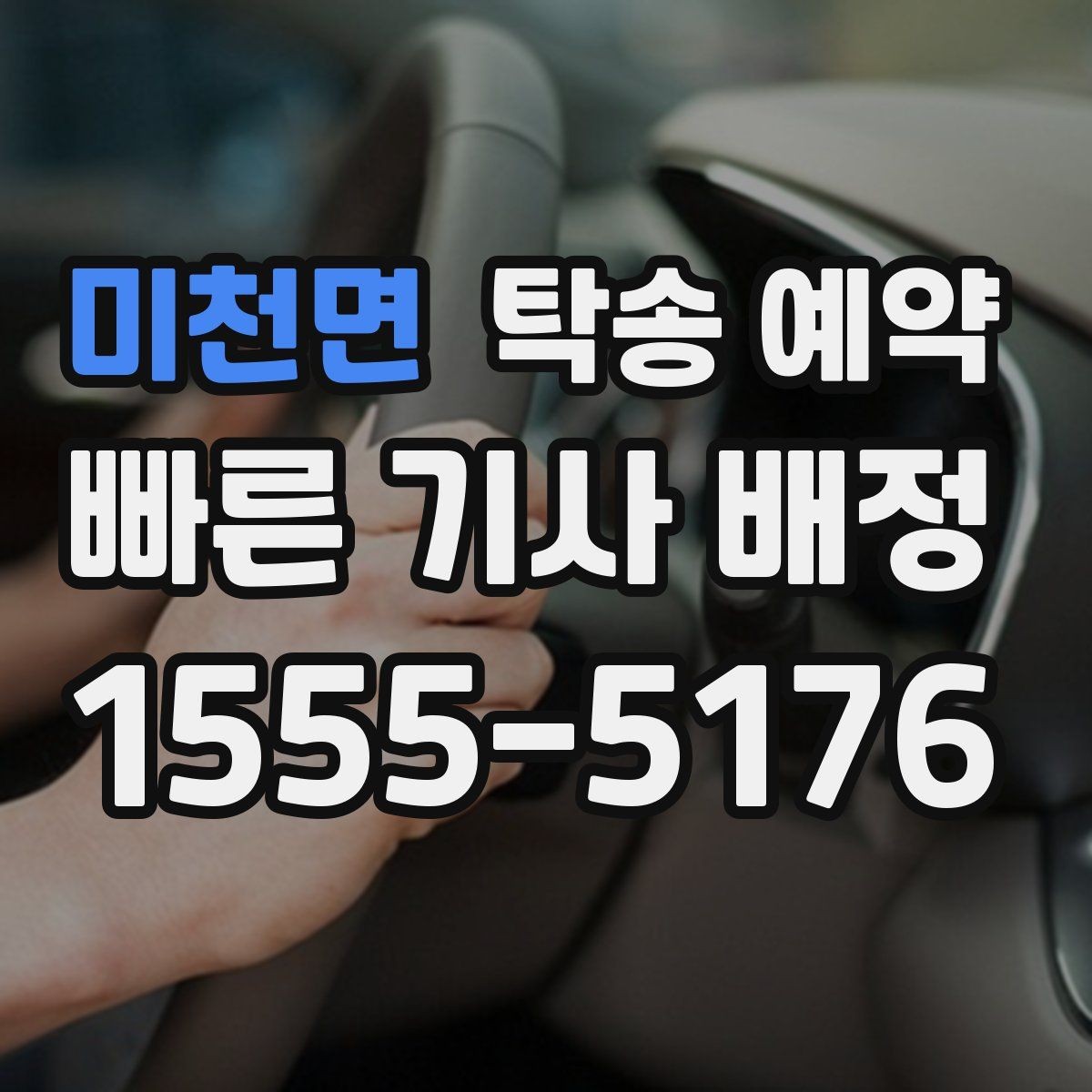 미천면 탁송 예약 경험담에서 배울 수 있는 점