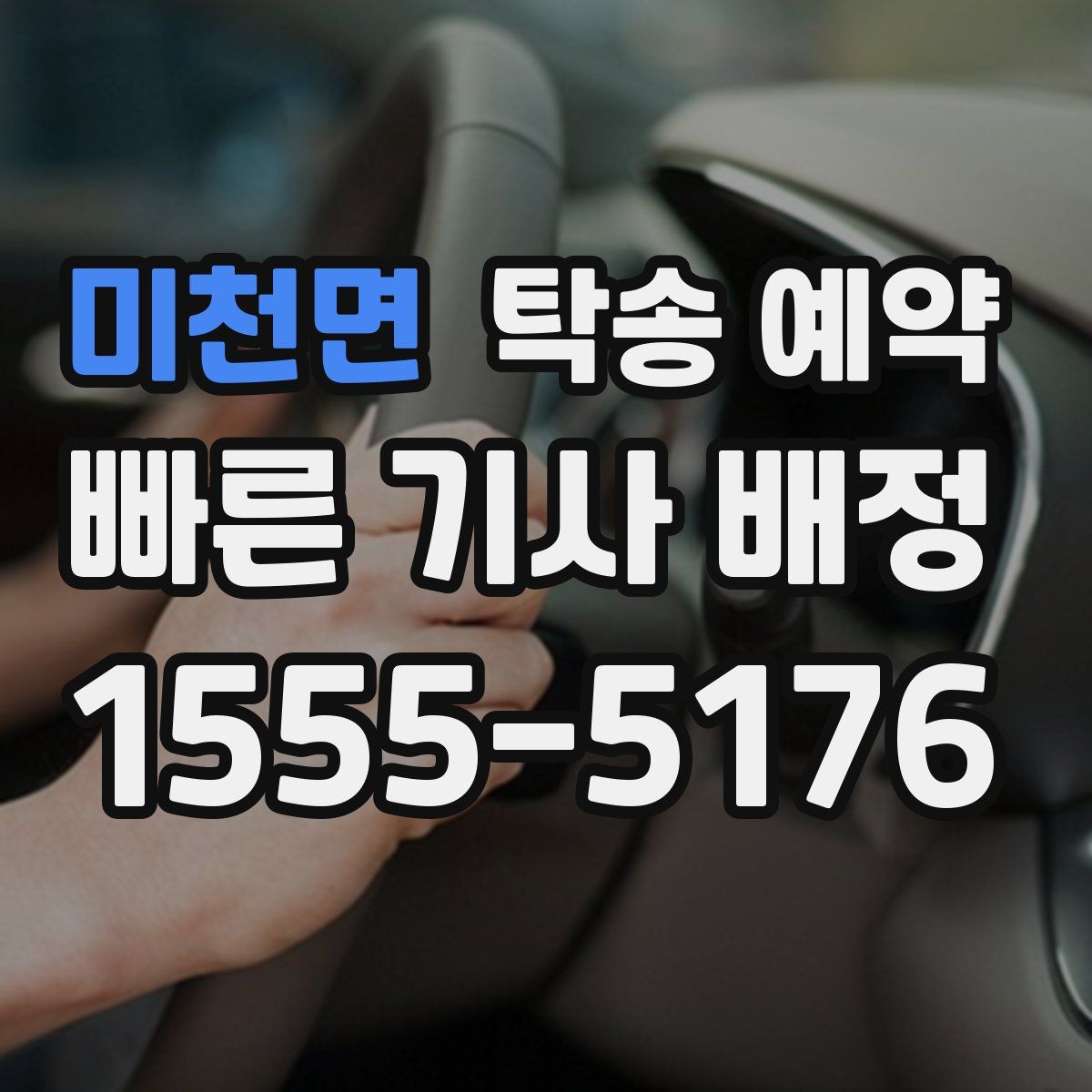 미천면 탁송 예약