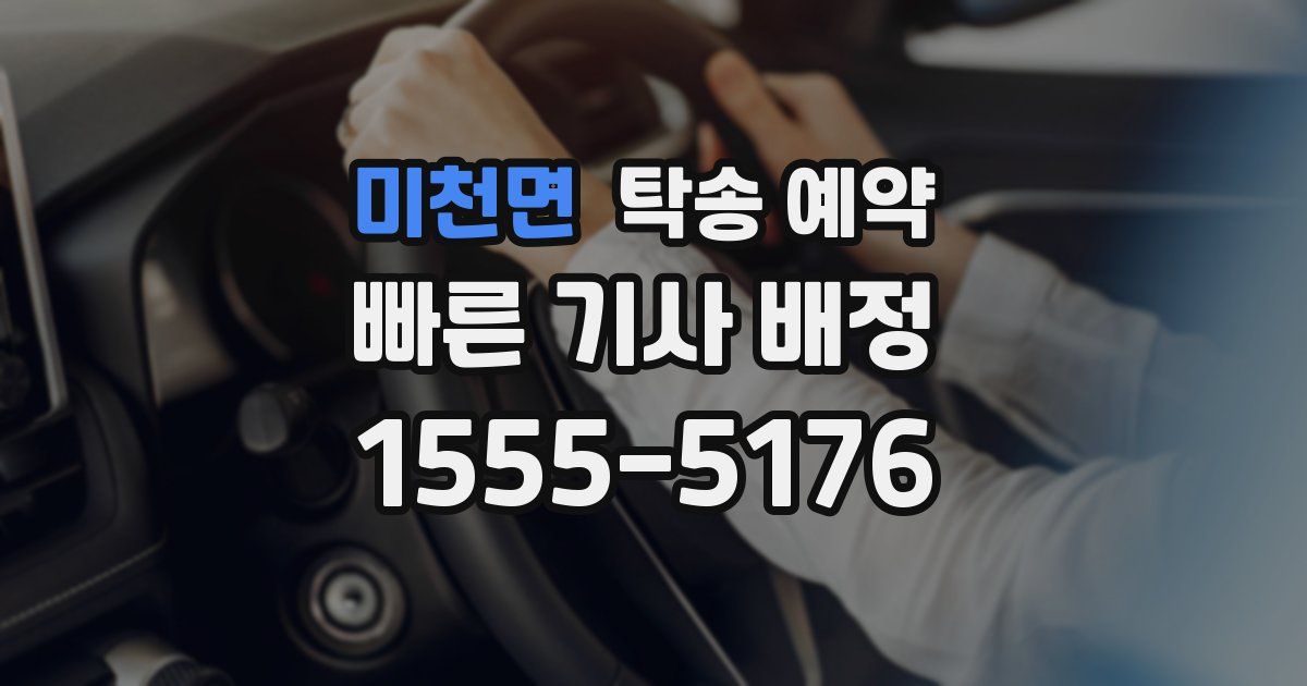 미천면 탁송 예약