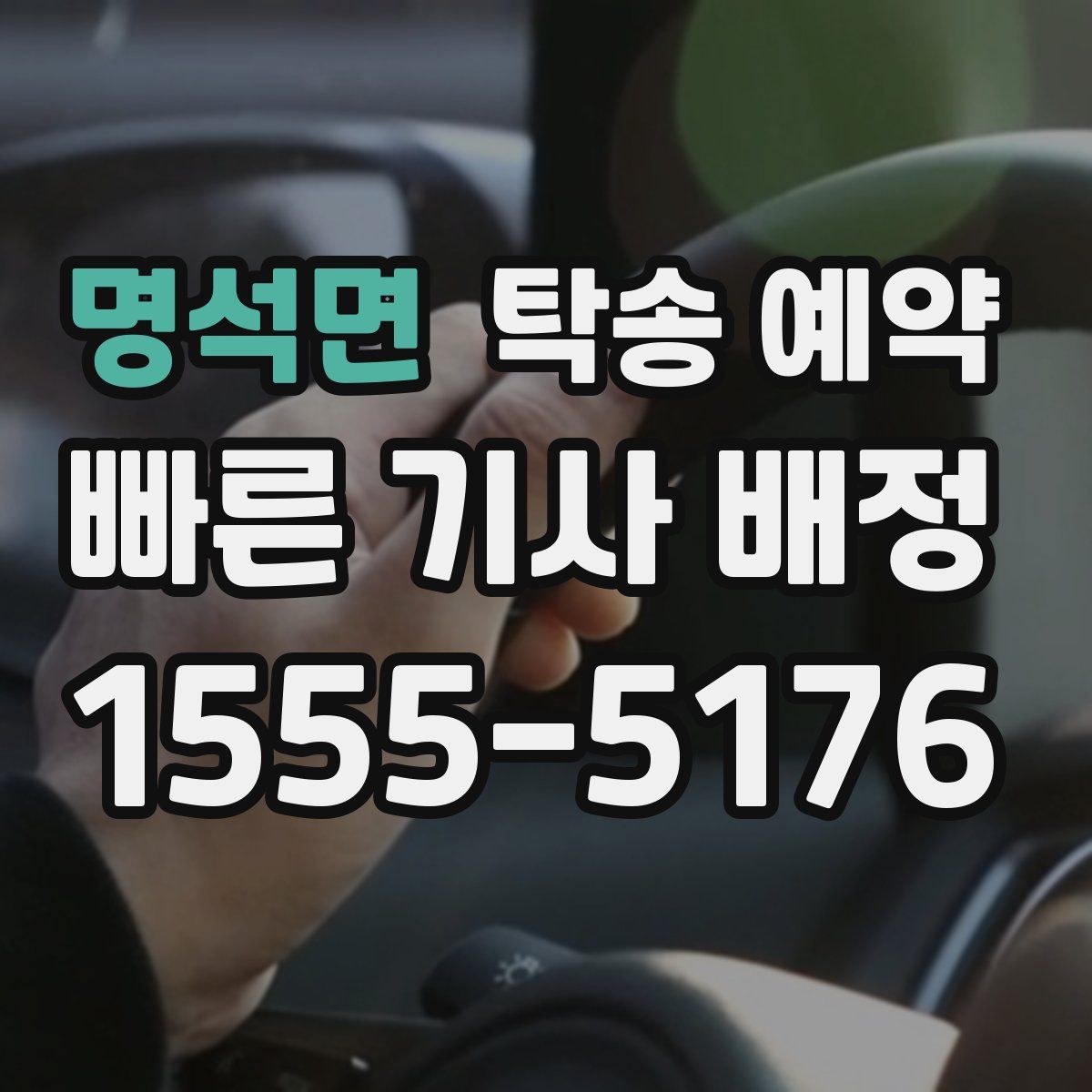 명석면 탁송 예약