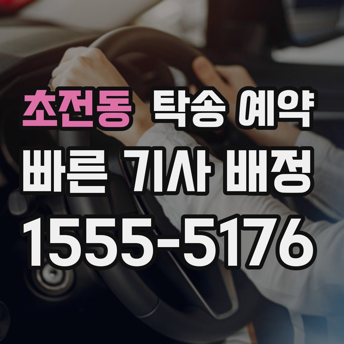 초전동 탁송 예약