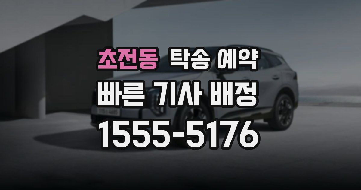 초전동 탁송 예약