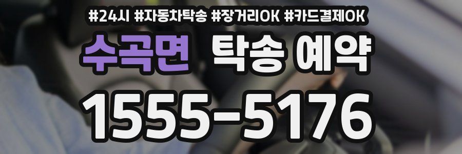 수곡면 탁송 예약