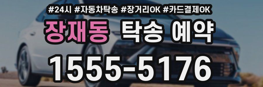 장재동 탁송 예약
