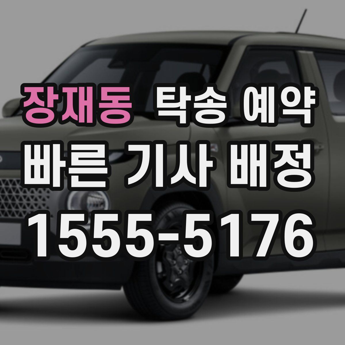 장재동 탁송 예약