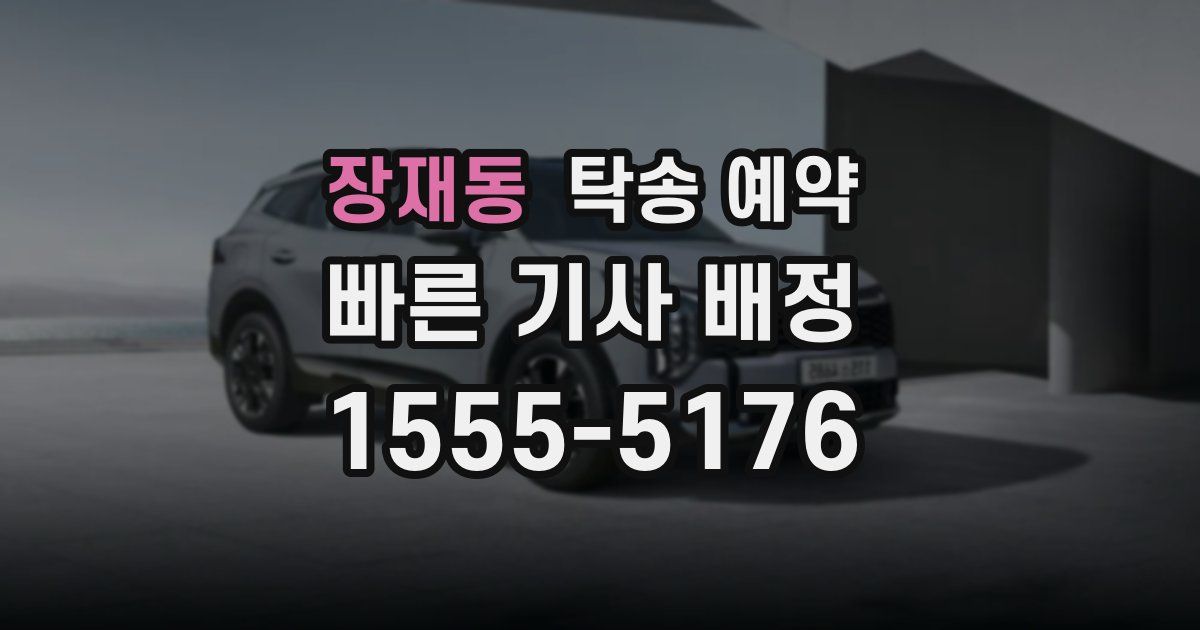 장재동 탁송 예약