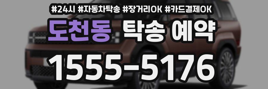 도천동 탁송 예약