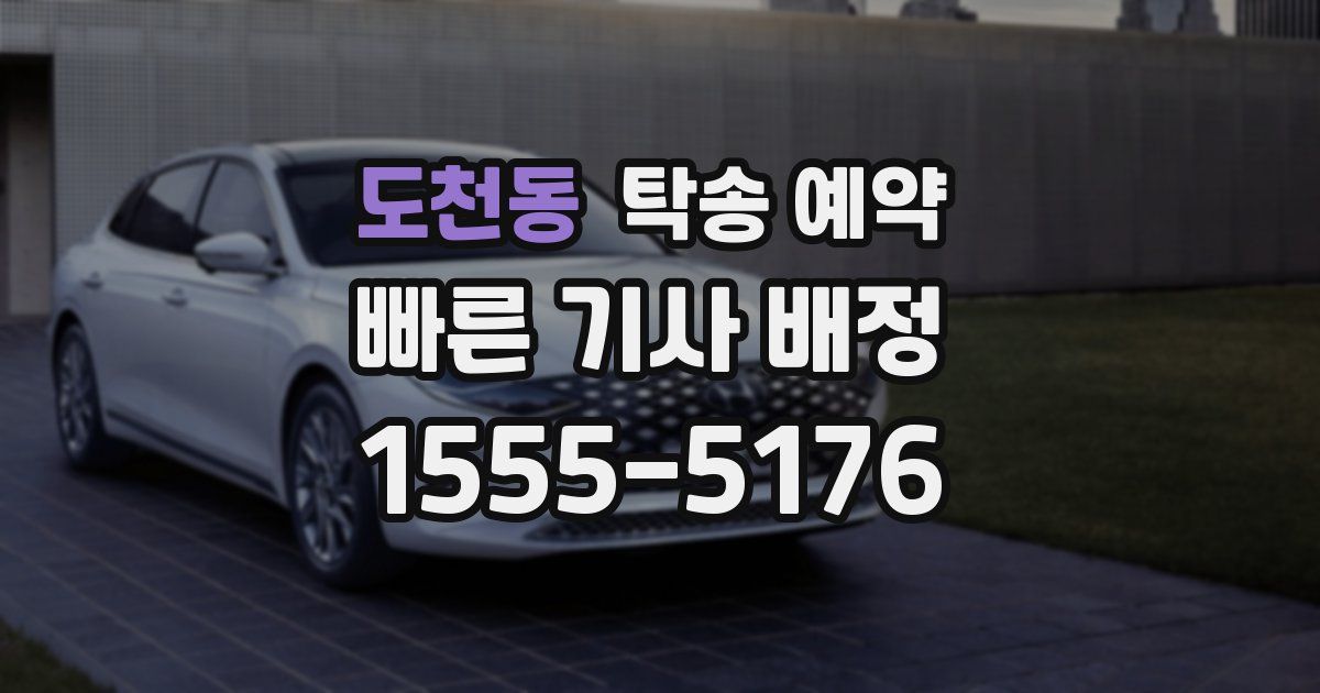 도천동 탁송 예약