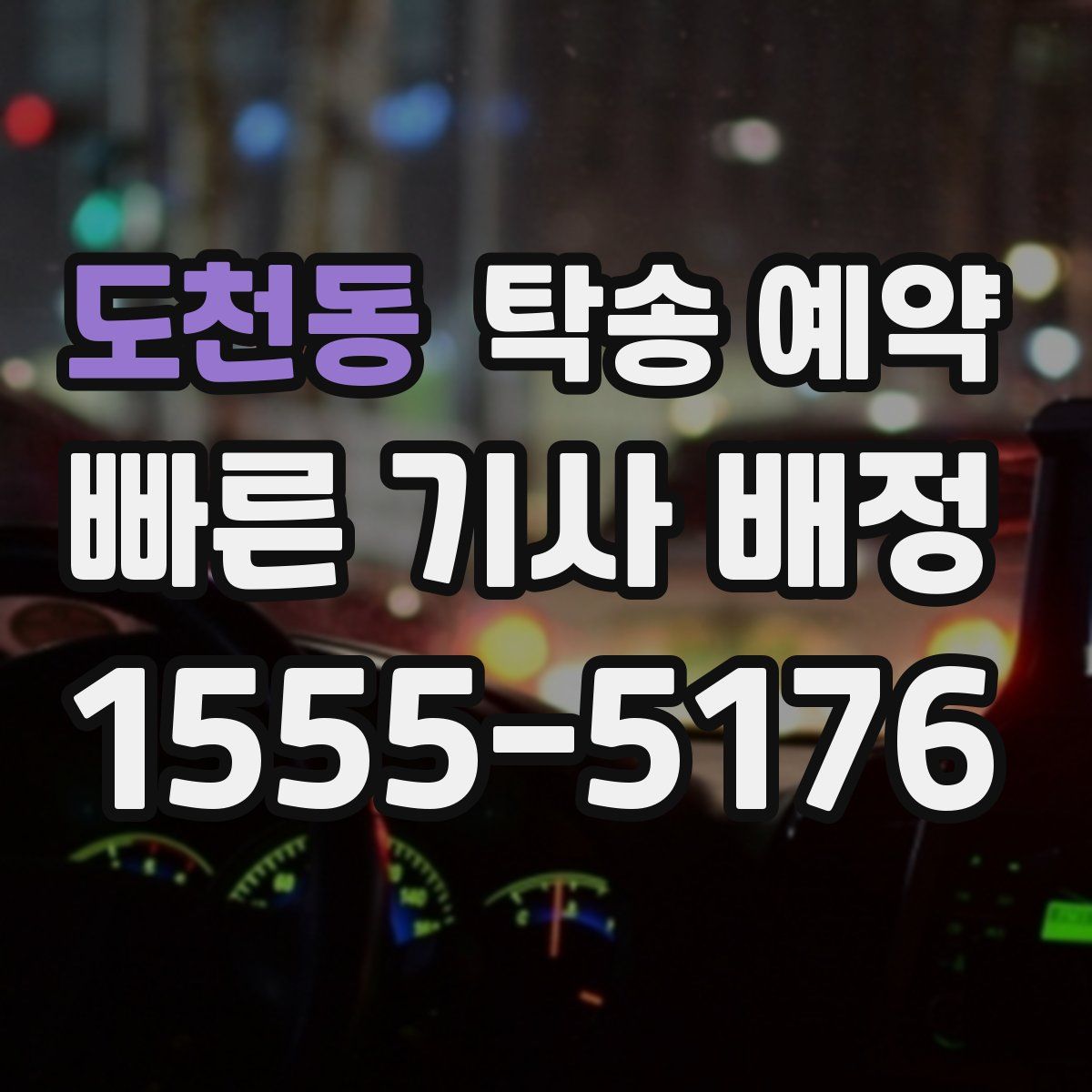 도천동 탁송 예약