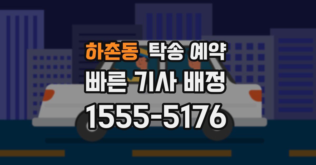 하촌동 탁송 예약