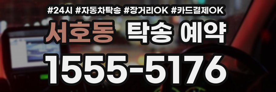 서호동 탁송 예약
