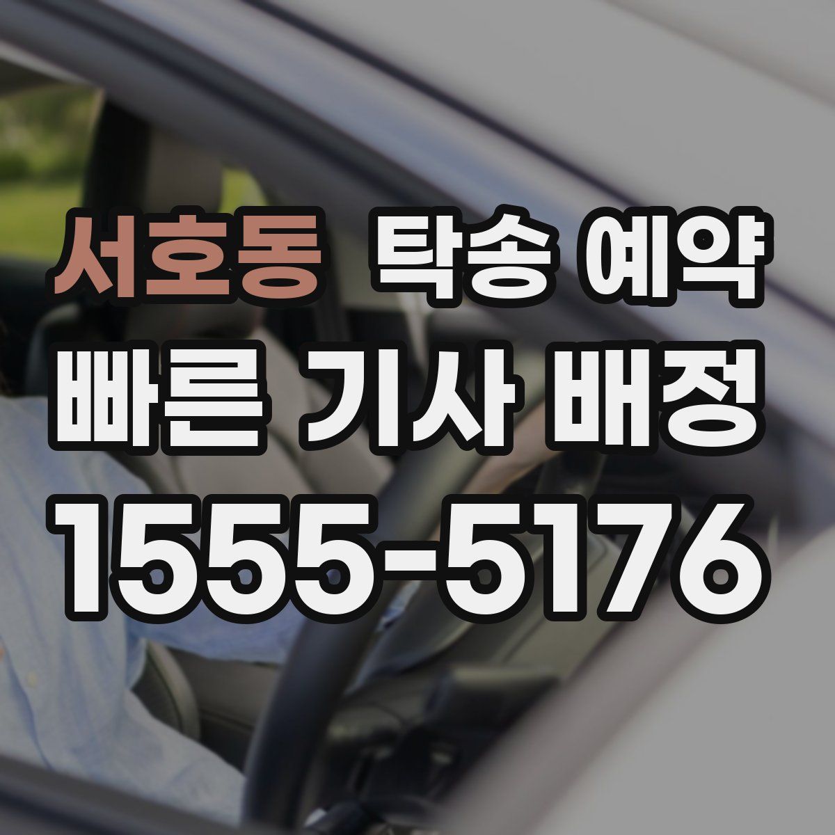 서호동 탁송 예약