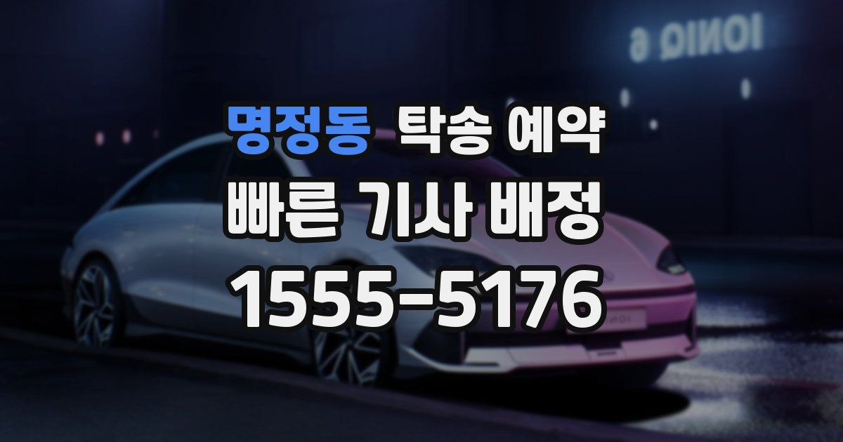 명정동 탁송 예약