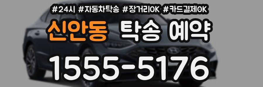 신안동 탁송 예약
