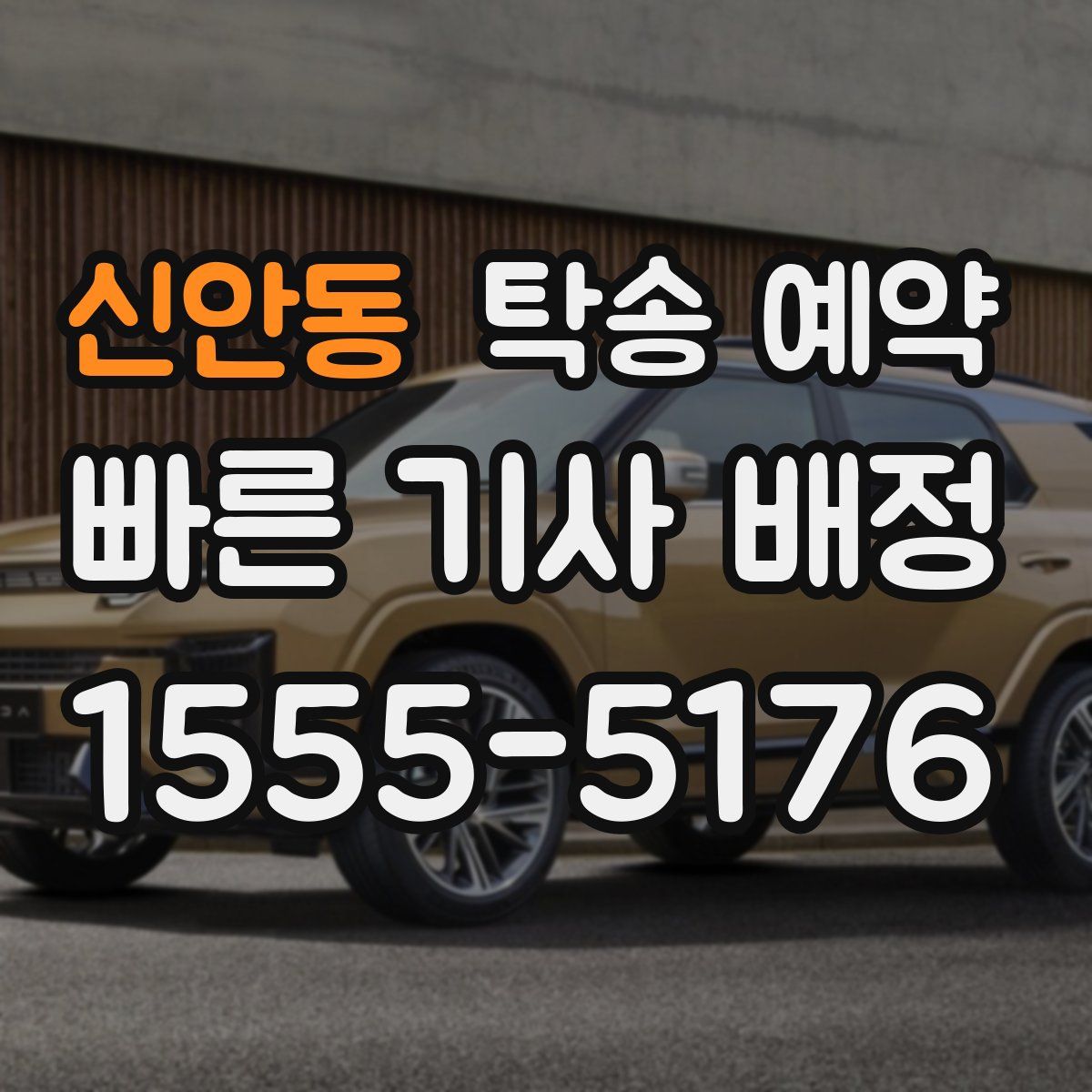 신안동 탁송 예약