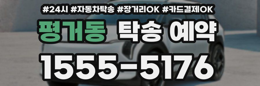 평거동 탁송 예약