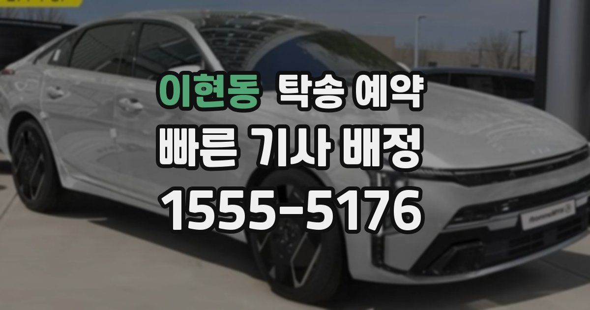 이현동 탁송 예약