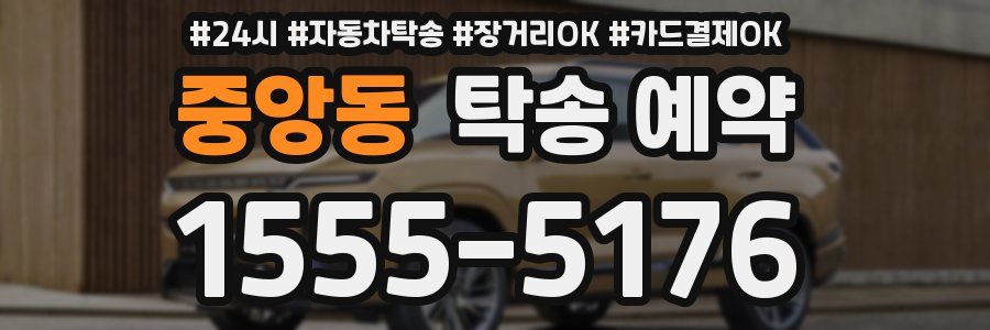 중앙동 탁송 예약