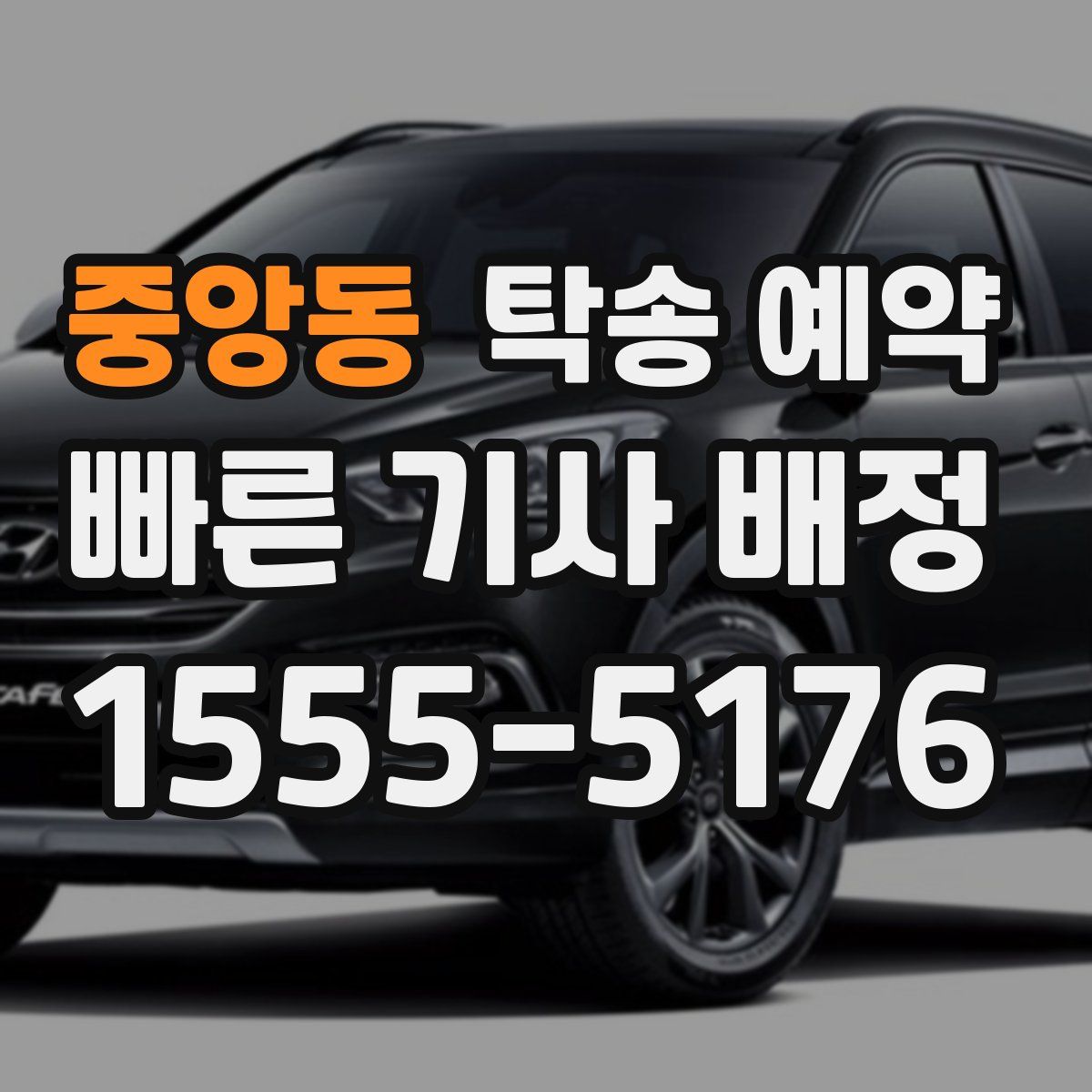 중앙동 탁송 예약