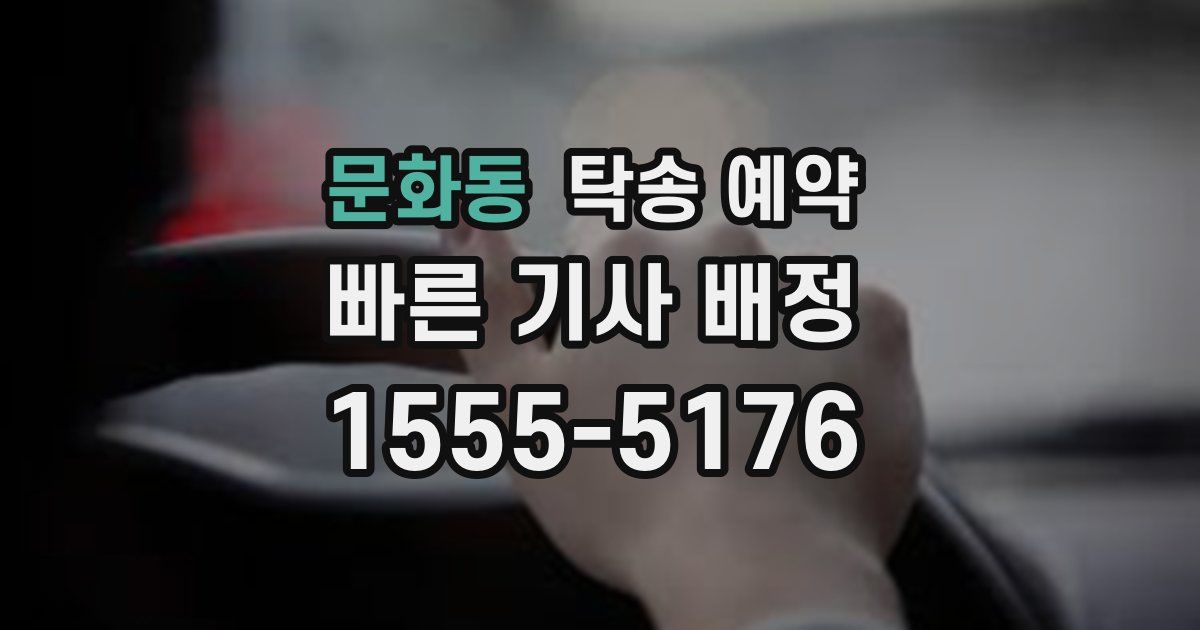 문화동 탁송 예약