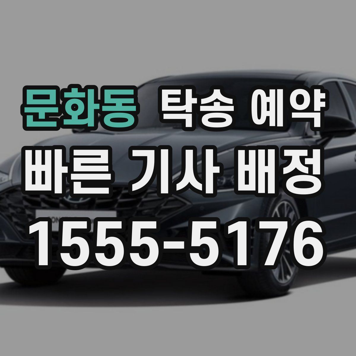 문화동 탁송 예약