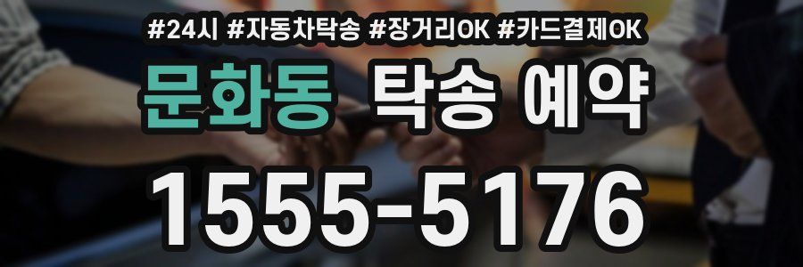 문화동 탁송 예약