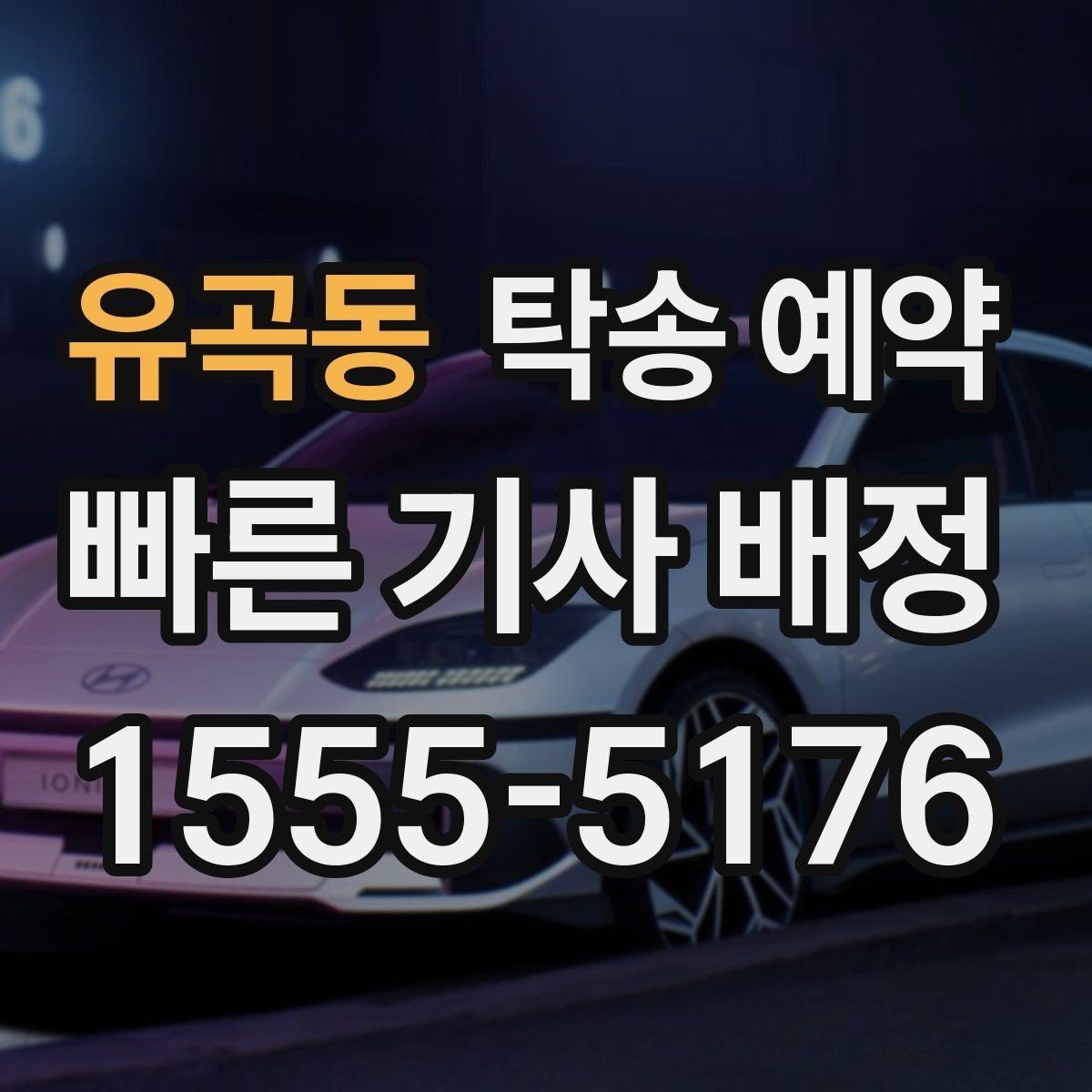 유곡동 탁송 예약 후 확인해야 할 마무리 절차