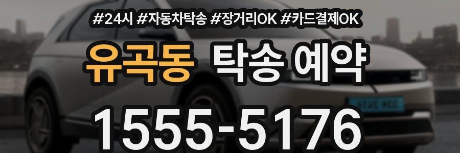 유곡동 탁송 예약
