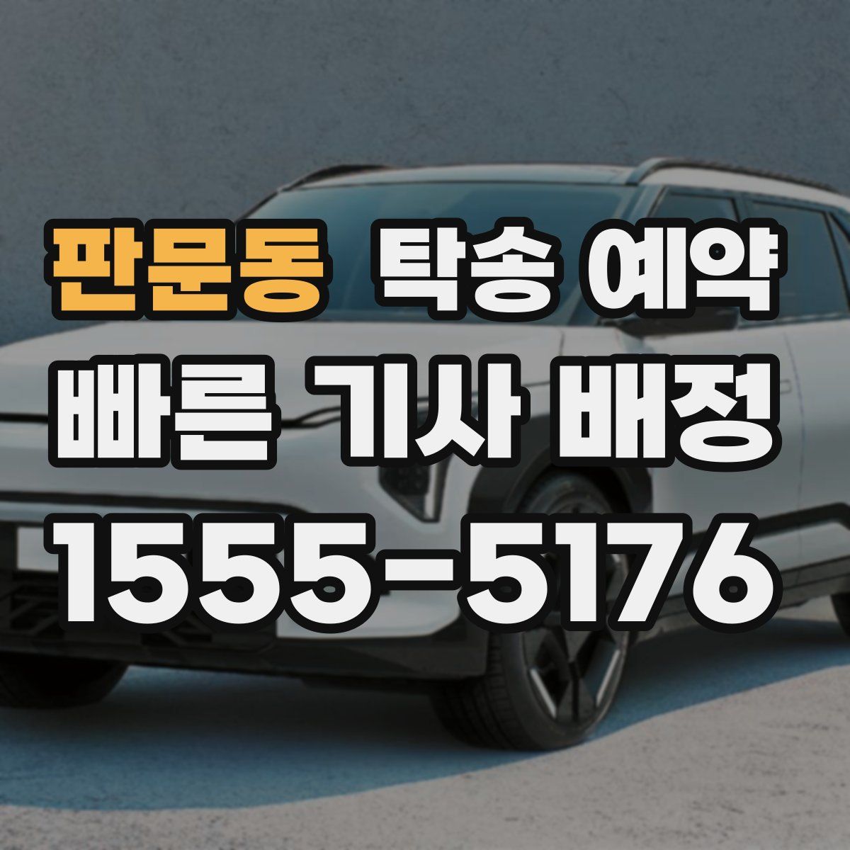 판문동 탁송 예약