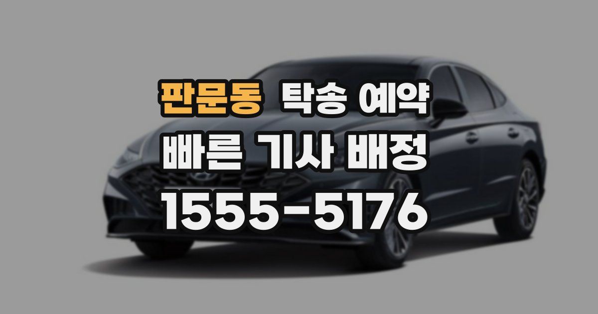 판문동 탁송 예약