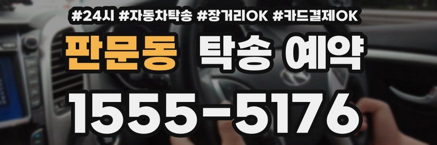 판문동 탁송 예약