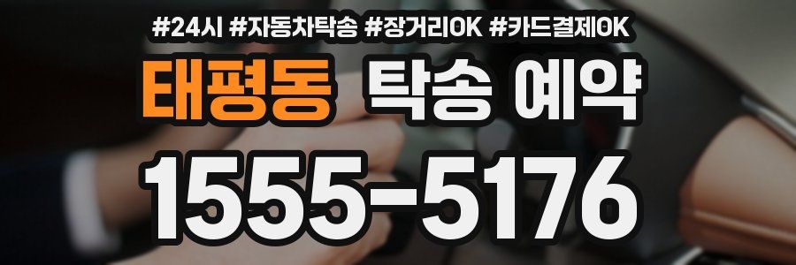태평동 탁송 예약