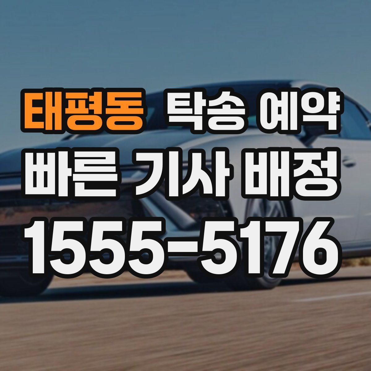 태평동 탁송 예약