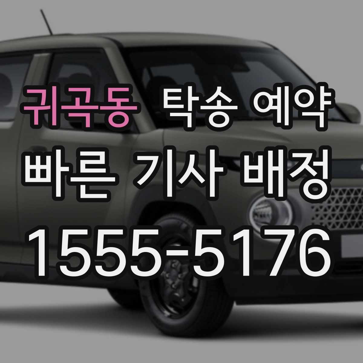 귀곡동 탁송 예약