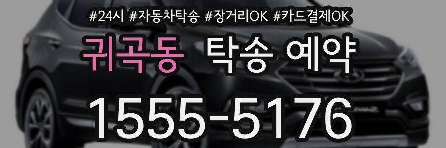 귀곡동 탁송 예약
