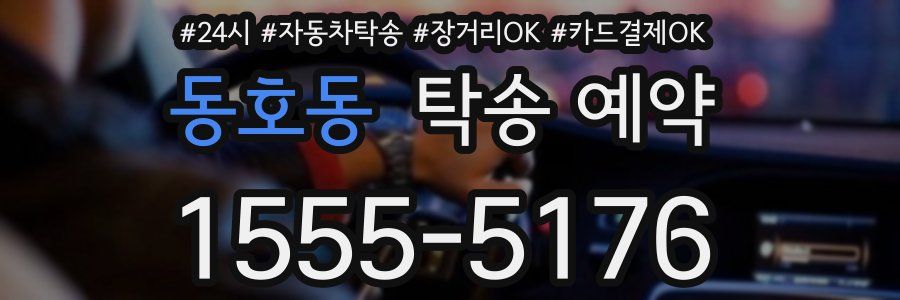 동호동 탁송 예약
