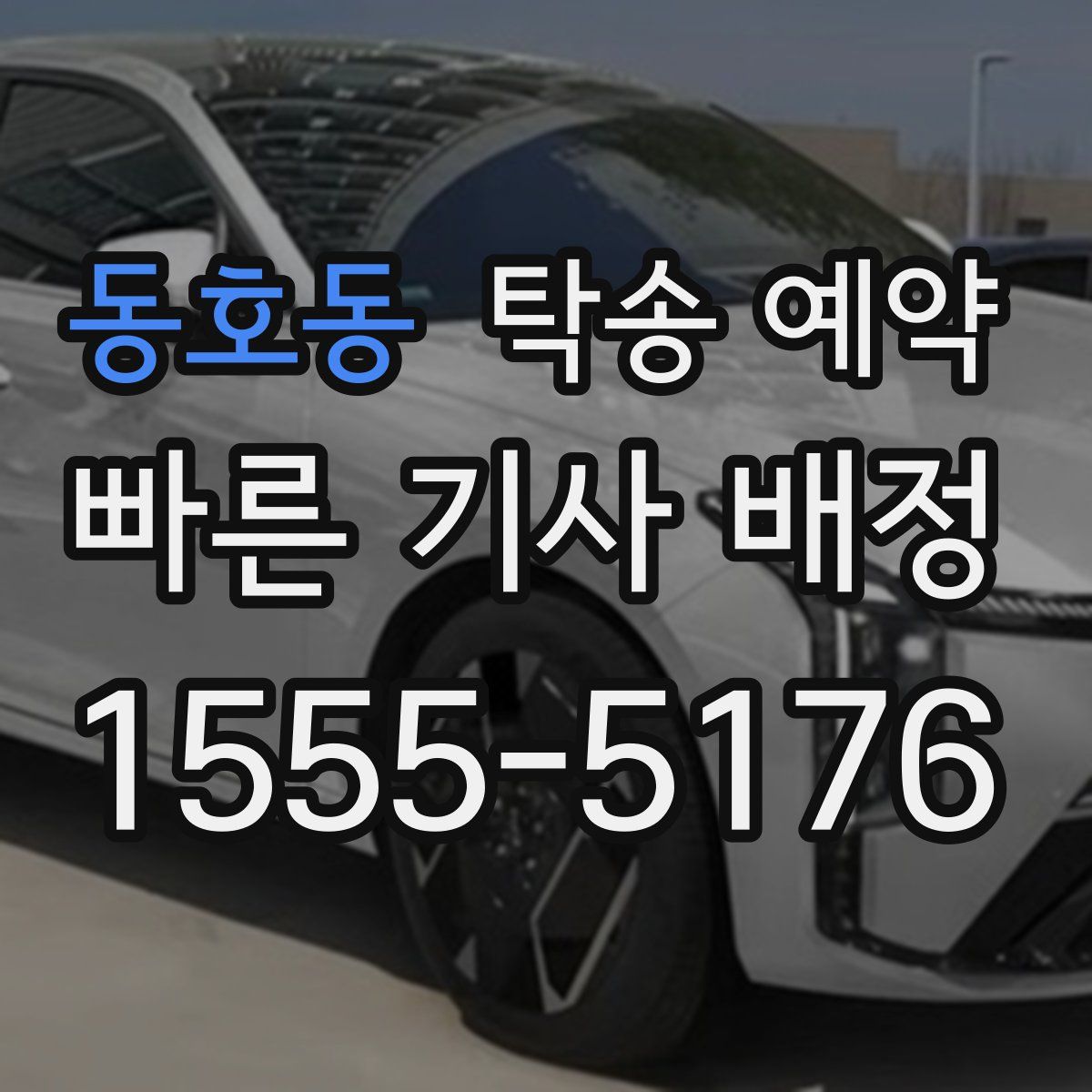 동호동 탁송 예약
