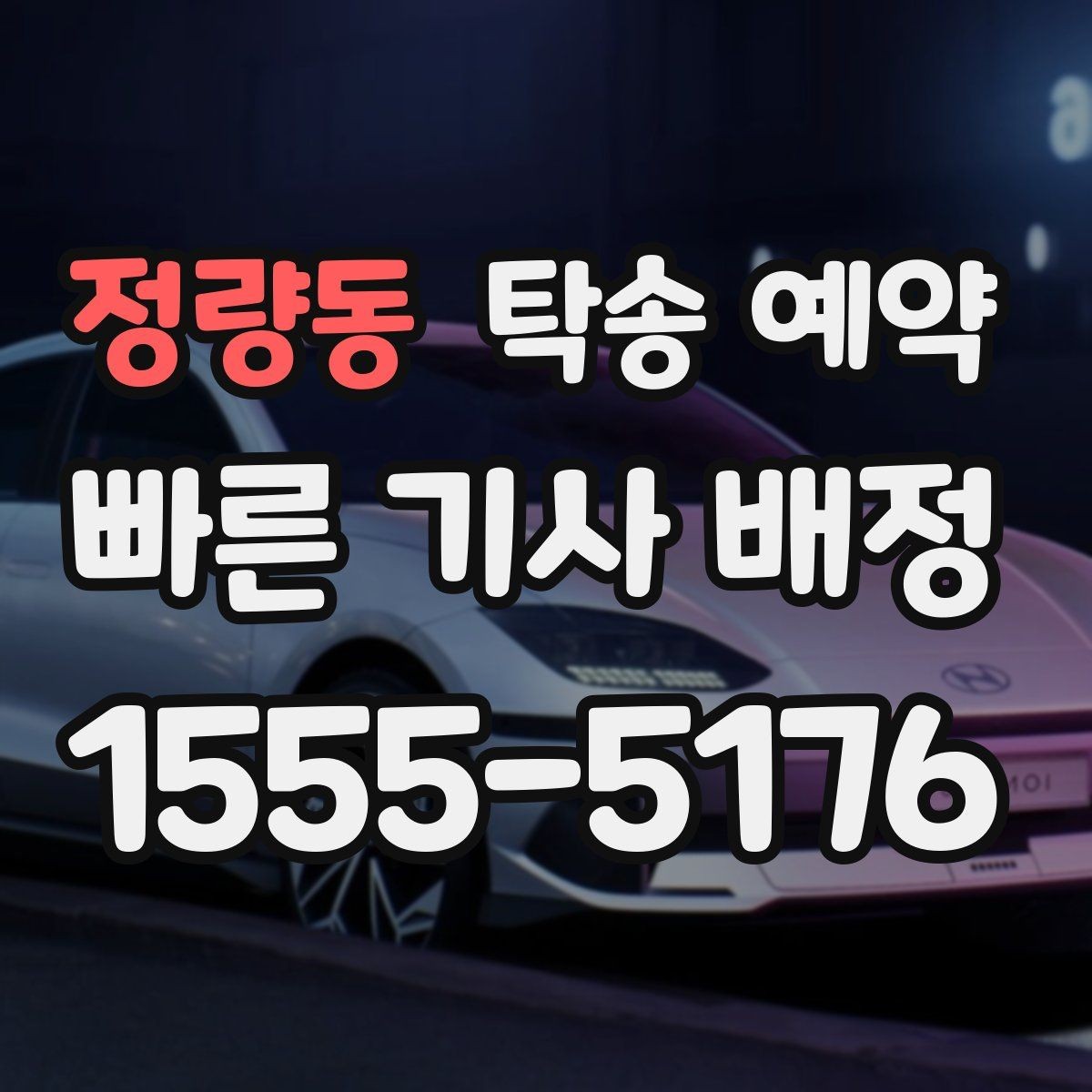 정량동 탁송 예약 접수부터 완료까지의 흐름