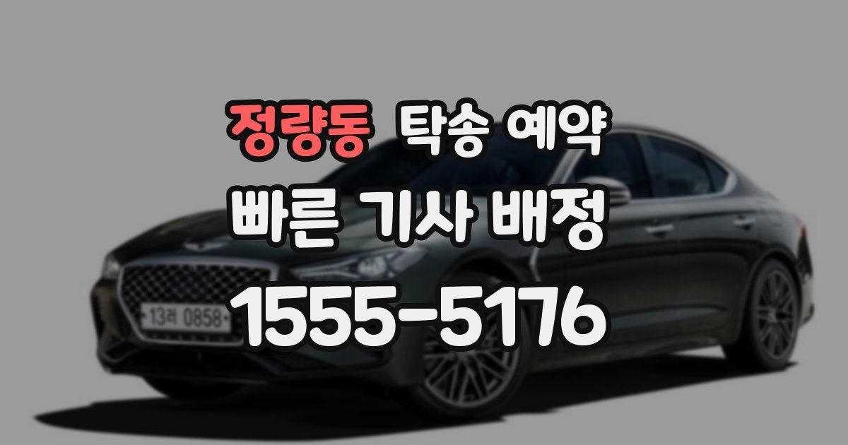 정량동 탁송 예약