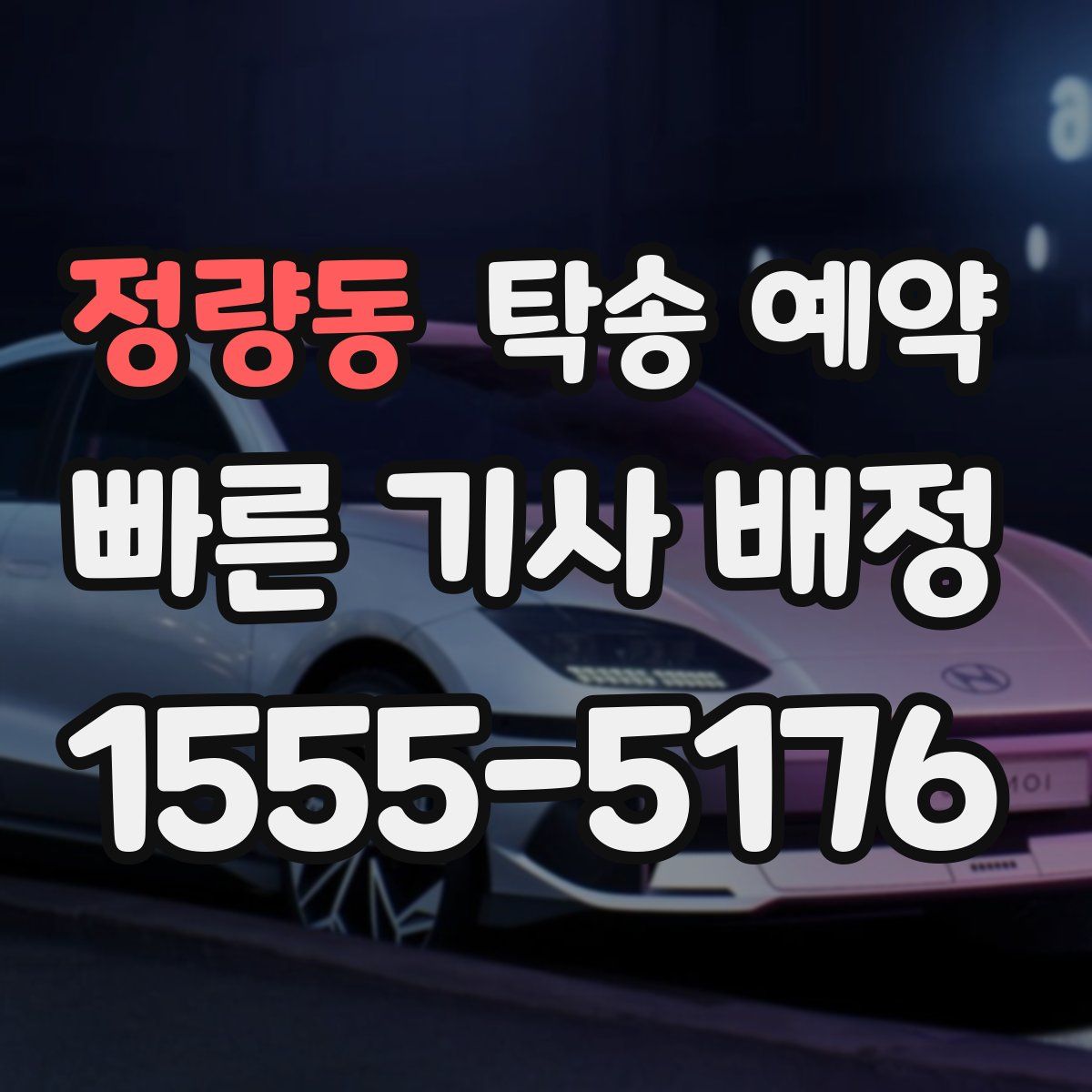 정량동 탁송 예약