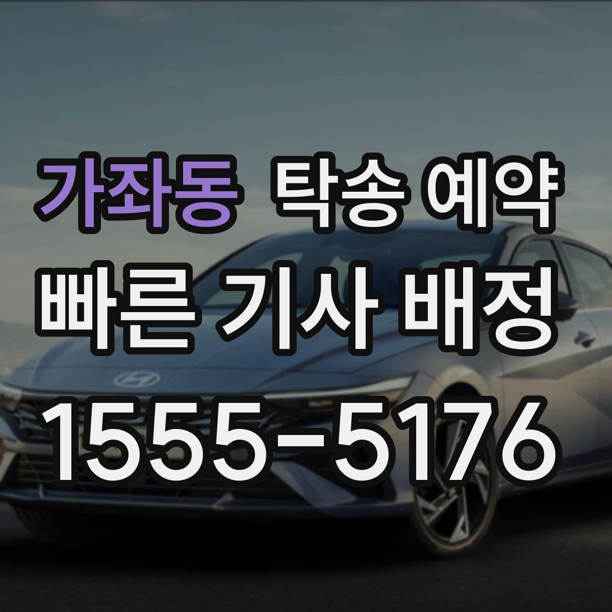 가좌동 탁송 예약 이용 시 주의할 부분은 무엇일까