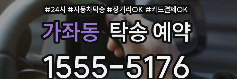 가좌동 탁송 예약