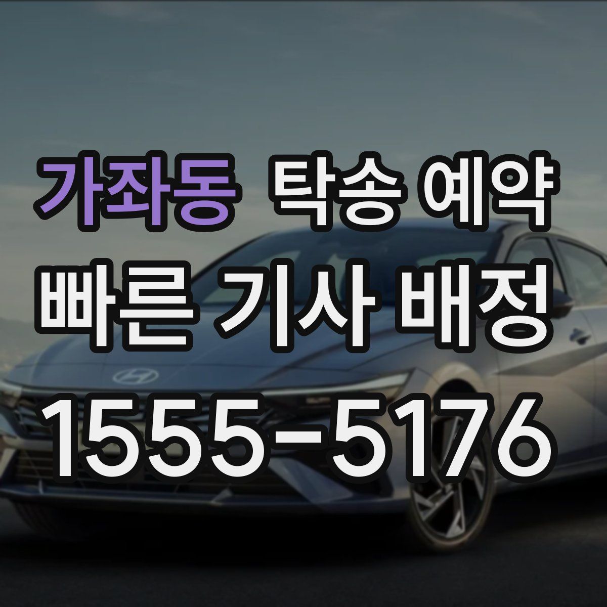 가좌동 탁송 예약