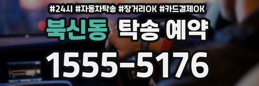 북신동 탁송 예약