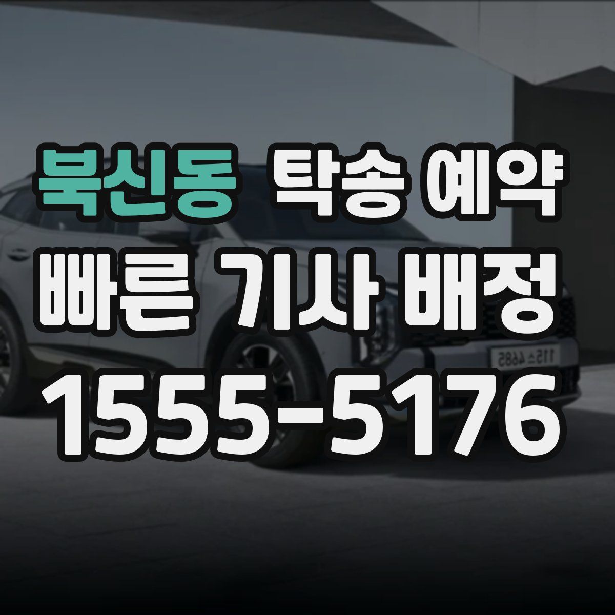 북신동 탁송 예약