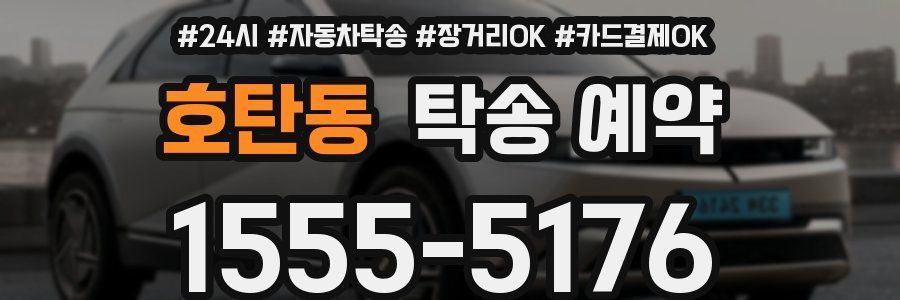 호탄동 탁송 예약