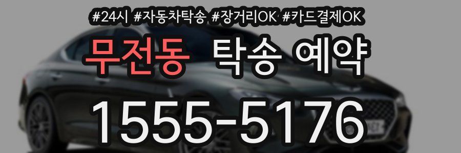 무전동 탁송 예약