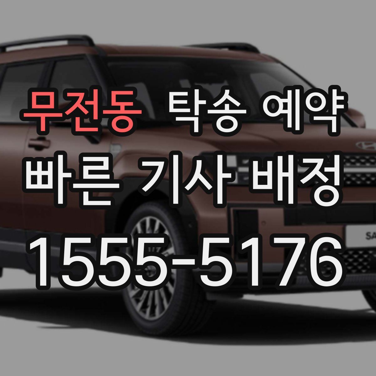 무전동 탁송 예약