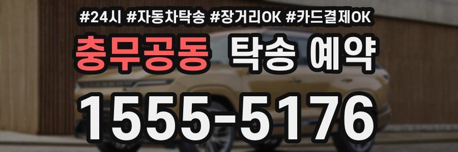 충무공동 탁송 예약